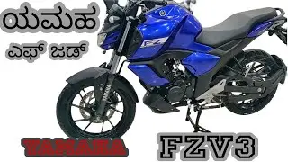 fzv3 ಯಮಹದ ಉತ್ತಮ ಮೈಲೇಜ್ 150ccಬೈಕ್ | best bike for daily use  |  office commuter bike | e20