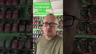 ПРИКОРМКА ОТ ХАЛДОРАДО FX-1 АПЕЛЬСИН