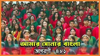 জাতীয়সঙ্গীত, আমার সোনার বাংলা; ছায়ানট; জাগরণী-৪৮১ ॥ AMAR SHONAR BANGLA; CHHAYANAUT