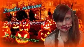 Я стала зомби!!! Макияж на Хеллоуин!
