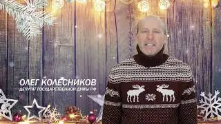 Поздравление с новым 2021 годом депутата Государственной Думы Олега Колесникова