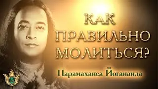 Как правильно молиться - наставления Парамахансы Йогананды