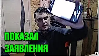 Показал заявления с телефона 