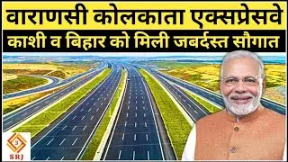 India's New Varanasi Kolkata Expressway | 8 Lane Super Expressway via Bihar & Ranchi | Indian SRJ
