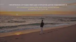 Как обрести ДАРЫ ПОДЛИННОГО Я? Провели РЕТРИТ с полным погружением...