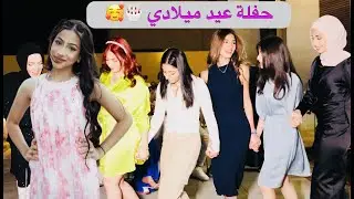 اجمل حفلة عيد ميلاد في العالم🎂!!