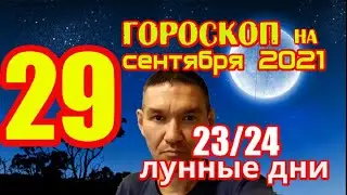 Гороскоп на сегодня 29 сентября 2021 года для всех знаков зодиака. Гороскоп на завтра 29 сентября