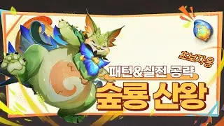 [체험] 귀욤뚱땡! 초보자용 「식탐의 숲룡 산왕」 완벽 공략!