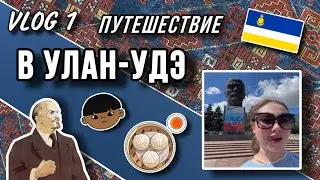 VLOG | 1 часть | Сеул в центре горда?! | Дацан на Лысой Горе | Путешествие в Улан-Удэ