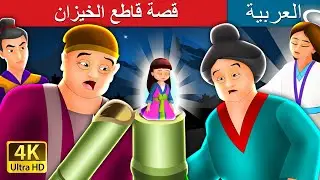 قصة قاطع الخيزان | Tale of the Bamboo Cutter in Arabic |  