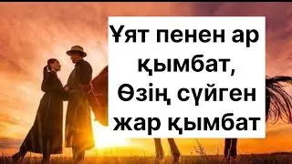 ҚАЗ ДАУЫСТЫ ҚАЗЫБЕК БИ ЖАУАБЫ / КІМ ЖАҚЫН?  НЕ ҚЫМБАТ ? НЕ ҚИЫН?