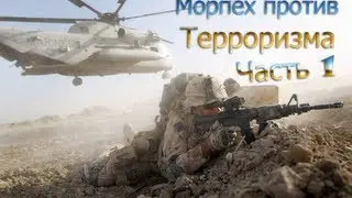 Морпех против Терроризма 5 - #1 - Ознакомление