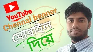 #YouTube channel benner by Android phone||ইউটিউব চেনেল  আর্ট মোবাইল দিয়ে ||