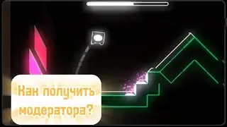 Как получить модератора в Geometry Dash?