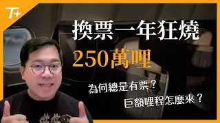 🏆狂燒2,500,000哩🔥兌換價值超過$90,000美金💎為什麼找的到機位❓如何取得哩程❓2⃣️0⃣️2⃣️4⃣️點數旅遊心得👉【布萊弟教學EP127】