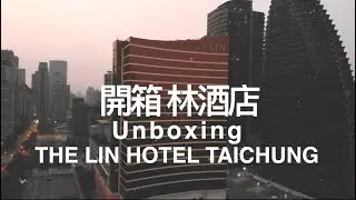 Unpacking hotel | THE LIN HOTEL TAICHUNG | 開箱林酒店 | 奢華酒店 | 親子旅遊 | 親子酒店 | 林酒店buffet | 林酒店婚宴婚禮｜親子飯店EP04