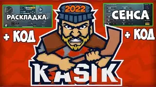 НОВЫЕ НАСТРОЙКИ КАСИКА 2022 👑 ЧУВСТВИТЕЛЬНОСТЬ КАСИКА 2022👑 РАСКЛАДКА КАСИКА 2022 👑 KASIK + КОД
