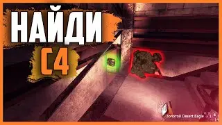 Прятки C4 в Call of Duty 4 Modern Warfare