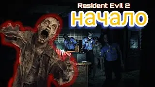 RESIDENT EVIL 2 Прохождение#1 /RESIDENT EVIL 2/Ресидент эфил 2/прохождение/зомби/страх/куплинов