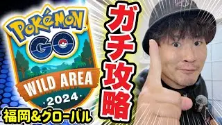 【必見】GOワイルドエリア最強攻略！ギュッとまとめる9つのポイント！【ポケモンGO】