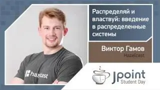 Виктор Гамов — Распределяй и властвуй: введение в распределенные системы