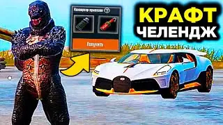 ЛУТ ТОЛЬКО С КРАФТА ЧЕЛЕНДЖ! МНЕ ПОДАРИЛИ БУГАТТИ В PUBG MOBILE