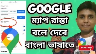 Google map // গুগল ম্যাপ এখন বাংলায় কথা বলবে// google mape will speak Bengali language #googlemaps
