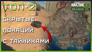 БЫСТРЫЙ ФАРМ ДЕНЕГ В WARZONE 2 - ТОП-2 СЕКРЕТНЫЕ ЛОКАЦИИ | КАК БЫСТРО НАКОПИТЬ ДЕНЬГИ В ВАРЗОН 2