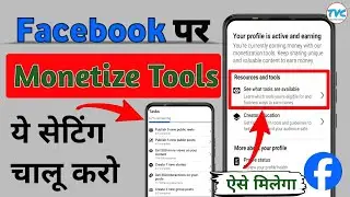 Facebook पर Monetize Tools सबको मिलेगा | How to give monetize Tools in Facebook 🤑