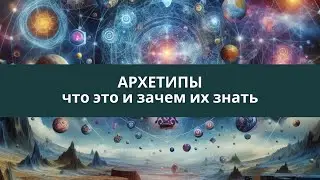 Про архетипы