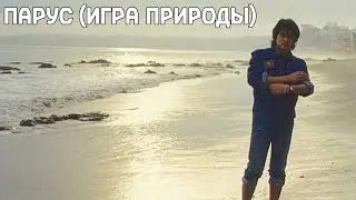 Виктор Цой и Поп-механика – Парус (Игра природы) (улучшение звука)