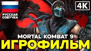 Mortal Kombat 9 ➤ Игрофильм ➤ Русская озвучка ➤ [4K]