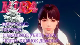MIR4 ПОРУЧЕНИЕ ОРУЖИЕ, СПОСОБНОЕ УБИТЬ БОГА. 
