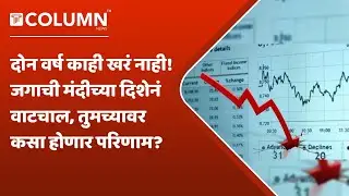 World Economic Crisis | जगाची वाटचाल मंदीच्या दिशेने, ब्रिटनच्या 'सीईबीआर' संस्थेचा अहवाल