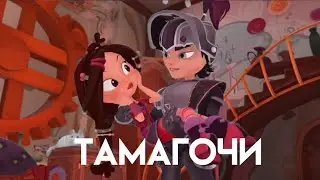 влад и варя ~ тамагочи