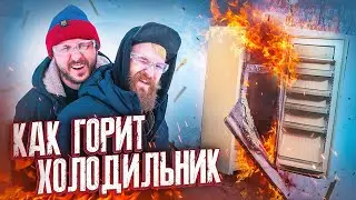 СОЖГЛИ ХОЛОДИЛЬНИК! ТАКОГО ТЫ ЕЩЁ НЕ ВИДЕЛ! – 