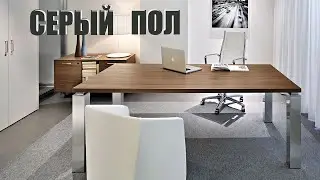 Пол СЕРОГО ЦВЕТА в интерьере гостиной, кухни, спальни.