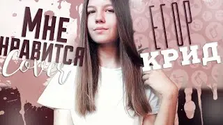 Егор Крид - Мне нравится | Cover | By Tanya Boytsova