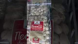 Сколько стоят русские пельмени в Таиланде