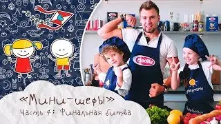 Мини Шефы  Финальная битва Супермамы