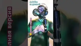 As It Was на РУССКОМ? УЖЕ!!Жми НА ТЕКСТ ВЫШЕ! Harry Styles - "Как тогда" (лучший перевод от Артёма)