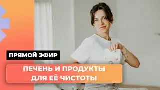Liver and products for its cleanliness!
