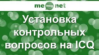 Установка контрольных вопросов и ответов на ICQ (iicq.ru)