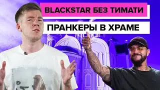 Плохой ТикТокер || Тимати уходит из Black Star