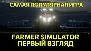 Самая популярная игра Farmer Simulator, первый взгляд