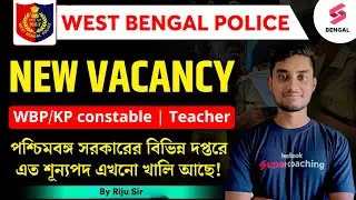 West Bengal Police New Vacancy | West Bengali Gov.t New Recruitment | WB Police Updates By Riju Sir