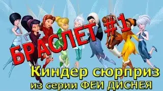 Киндер сюрприз из серии Феи Диснея Браслет #1