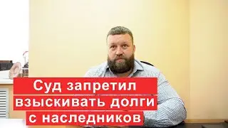 Верховный суд запретил взыскивать долги с наследников  Что это значит?