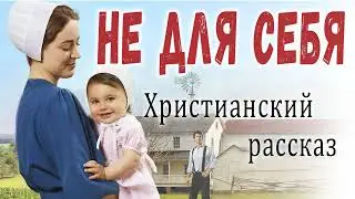 ✔ Не для себя    христианский рассказ . Новинка 2022 МСЦ ЕХБ