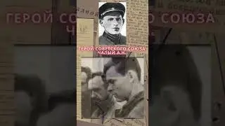 Герой Советского Союза – Чалый Александр Никитович